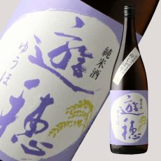 画像2: 遊穂 純米生原酒 初しぼり 1800ml（要冷蔵) (2)