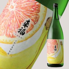 画像1: 来福 くだもの ぐれふるばなな 純米大吟醸 生 1800ml（要冷蔵)（お1人様1本まで） (1)