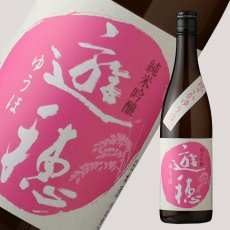 画像1: 遊穂 花さかゆうほ うすにごり 純米吟醸無濾過生原酒 720ml（要冷蔵) (1)