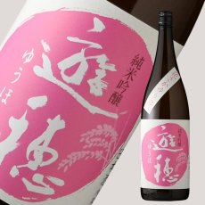 画像1: 遊穂 花さかゆうほ うすにごり 純米吟醸無濾過生原酒 1800ml（要冷蔵) (1)