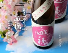 画像2: 遊穂 花さかゆうほ うすにごり 純米吟醸無濾過生原酒 720ml（要冷蔵) (2)