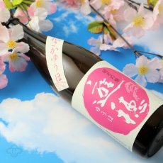 画像4: 遊穂 花さかゆうほ うすにごり 純米吟醸無濾過生原酒 720ml（要冷蔵) (4)