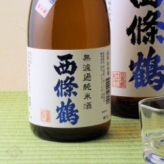 画像1: 西條鶴 無濾過純米酒 直汲み生原酒 720ml （要冷蔵) (1)