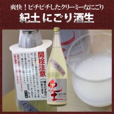 画像3: 紀土 純米吟醸 にごりざけ生 1800ml （要冷蔵） (3)