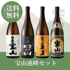 画像1: 宝山連峰セット（送料無料） (1)