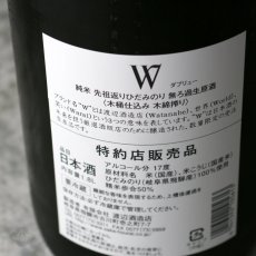 画像6: W (ダブリュー) 先祖返りひだみのり50 純米生原酒 1800ml（要冷蔵） (6)