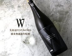 画像2: W (ダブリュー) 先祖返りひだみのり50 純米生原酒 1800ml（要冷蔵） (2)