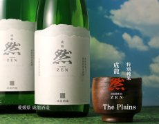 画像2: 成龍 然 特別純米 The Plains 720ml (2)