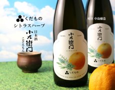 画像2: 小左衛門 くだもの シトラスハーブ 720ml （日本酒） (2)