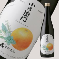 画像1: 小左衛門 くだもの シトラスハーブ 720ml （日本酒） (1)