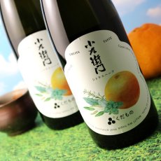 画像4: 小左衛門 くだもの シトラスハーブ 720ml （日本酒） (4)