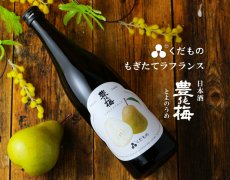 画像2: 豊能梅 くだもの もぎたてラフランス 720ml （日本酒） (2)