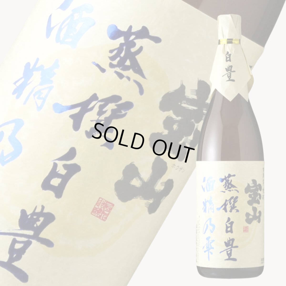 画像1: 宝山 蒸撰白豊 25度 1800ml (芋焼酎) (1)