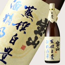 画像1: 宝山 蒸撰白豊 25度 1800ml (芋焼酎) (1)