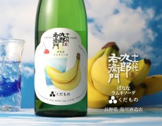 画像2: 十六代九郎右衛門 くだもの ばななラムネソーダ 720ml （日本酒） (2)