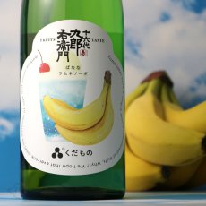 画像5: 十六代九郎右衛門 くだもの ばななラムネソーダ 720ml （日本酒） (5)