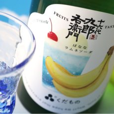 画像3: 十六代九郎右衛門 くだもの ばななラムネソーダ 720ml （日本酒） (3)