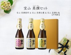 画像4: 宝山蒸撰セット  （芋焼酎 720ml 3本 宝山蒸撰 綾紫、白豊、紅東） (4)