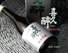 画像2: 喜久酔 純米吟醸 720ml (2)