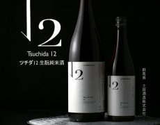 画像2: Tsuchida 12 720ml (2)