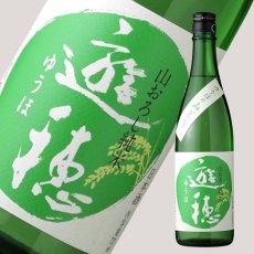 画像1: 遊穂 ゆうほのみどり 生もと純米生酒 720ml（要冷蔵) (1)