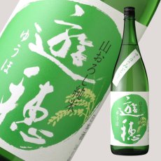 画像1: 遊穂 ゆうほのみどり 生もと純米生酒 1800ml（要冷蔵) (1)