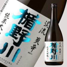 画像1: 楯野川 純米大吟醸 渓流 爽辛 720ml (1)