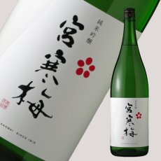 画像2: 宮寒梅 純米吟醸 1800ml (2)