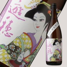 画像1: 遊穂 生もと純米玉栄 生酒 1800ml（要冷蔵) (1)