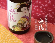 画像2: 遊穂 生もと純米玉栄 生酒 720ml（要冷蔵) (2)