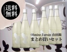 画像2: 大嶺３粒 山田錦 まとめ買いセット（送料無料） (2)