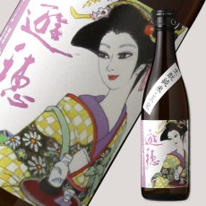 画像1: 遊穂 生もと純米玉栄 生酒 720ml（要冷蔵) (1)