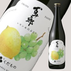 画像1: 百十郎 くだもの レモン&白ぶどう 720ml （日本酒） (1)