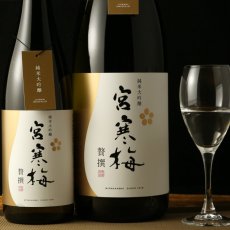 画像6: 宮寒梅 純米大吟醸 贅撰 1800ml (6)