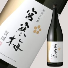 画像2: 宮寒梅 純米大吟醸 贅撰 1800ml (2)