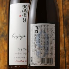 画像5: 伊予賀儀屋 Kagiya Nine 9 辛口純米 カギヤナイン 1800ml (5)