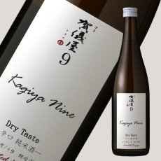 画像2: 品名：伊予賀儀屋 Kagiya Nine 9 辛口純米 カギヤナイン 720ml (2)