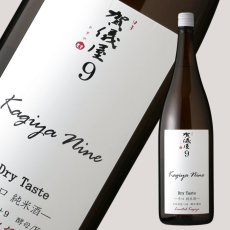 画像2: 伊予賀儀屋 Kagiya Nine 9 辛口純米 カギヤナイン 1800ml (2)