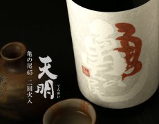 画像2: 天明 純米 亀の尾 二回火入 1800ml (2)