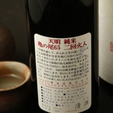 画像4: 天明 純米 亀の尾 二回火入 1800ml (4)