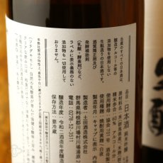 画像3: 土田 生もと仕込 720ml (3)