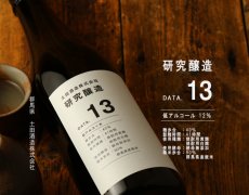 画像2: 土田 研究醸造 Data13 720ml (2)