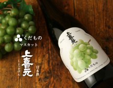 画像2: 上喜元 くだもの マスカット 720ml （日本酒） (2)