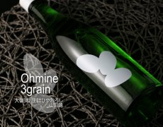 画像4: Ohmine 3grain 大嶺3粒 生詰ひやおろし 山田錦 720ml (4)