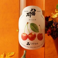 画像3: 八幡川 くだもの さくらんぼ 500ml （日本酒） (3)