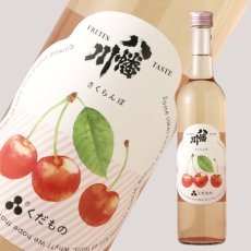 画像1: 八幡川 くだもの さくらんぼ 500ml （日本酒） (1)