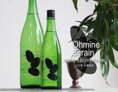 画像3: Ohmine 3grain 大嶺3粒ひやおろし 雄町 1800ml (3)