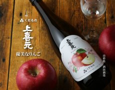 画像2: 上喜元 くだもの 優美なりんご 720ml （日本酒） (2)