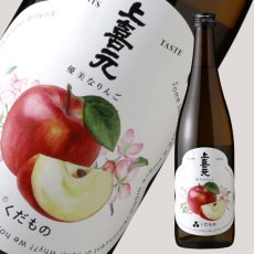 画像1: 上喜元 くだもの 優美なりんご 720ml （日本酒） (1)