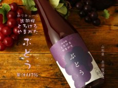 画像5: 出羽桜 とろけるやまがた ぶどう 720ml（和リキュール） (5)